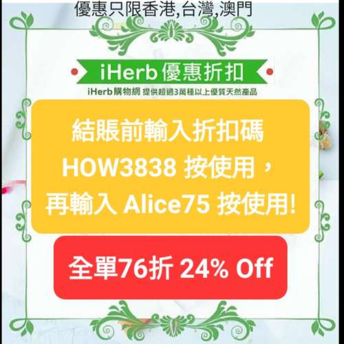 iHerb 全場77️⃣5️⃣折7️⃣6️⃣折新舊客🥳免運費2024最新推薦/折扣碼/禮券碼/優...