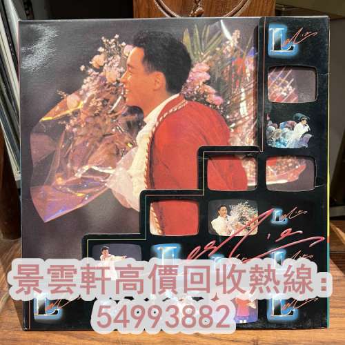 【景雲軒】高價回收 免費上門 黑膠唱片 LP 張國榮 張國榮88演唱會 中文黑膠唱片 CD