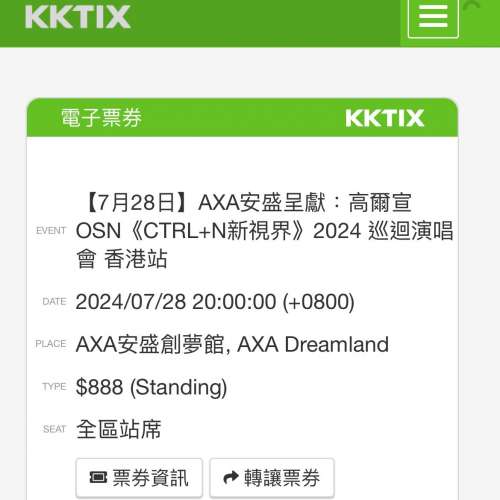 高爾宣演唱會 7月28日 2張