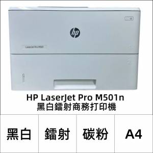 HP 鐳射打印機 LaserJet Pro M501【 A4 黑白 碳粉 淨打印｜⚠跟 70% 黑色碳粉｜LAN...