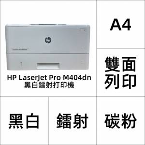 HP 鐳射打印機 LaserJet Pro M404 【 A4 黑白 碳粉 淨打印 自動雙面｜⚠跟 100% 黑...