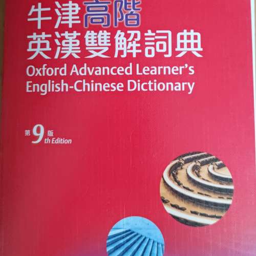 牛津高階英漢雙解詞典 第9版