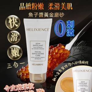 💫HELIABRINE魚子醬抗氧化去角質護理 新版 | 預訂約2星期