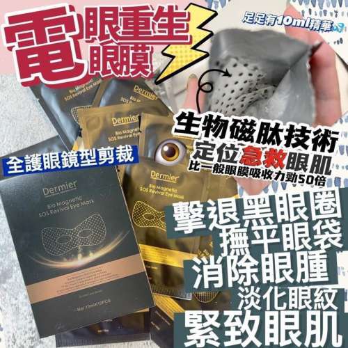 💫Dermier 急救眼膜(一盒10對) | 預訂約1-2星期