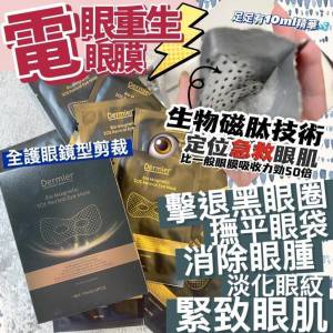 💫Dermier 急救眼膜(一盒10對) | 預訂約1-2星期