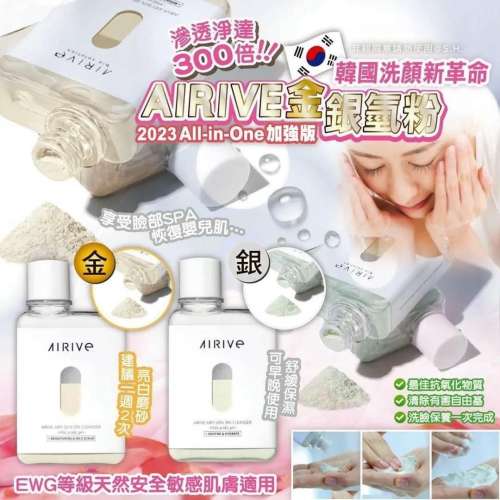 供應商現貨💫韓國 🇰🇷 AIRIVE 2023加強版All-in-One 氫粉洗面粉50g  (金/銀) | 預...