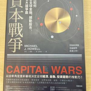 資本戰爭 Capital Wars
