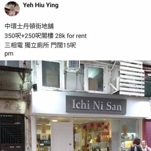 中環士丹頓街地舖