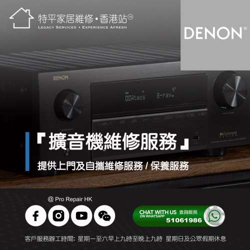 【 提供 Denon 天龍擴音機上門及自攜維修服務 】 特平家居維修 • 香港站™