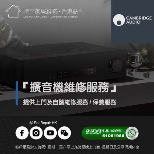 【 提供 Cambridge Audio 擴音機上門及自攜維修服務 】 特平家居維修 • 香港站™