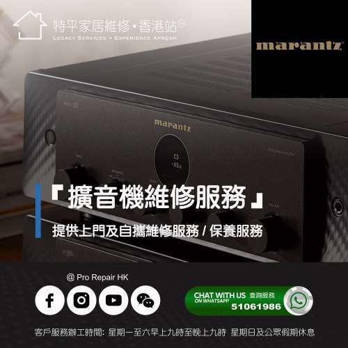 【 提供 Marantz 馬蘭士 擴音機上門及自攜維修服務 】 特平家居維修 • 香港站™