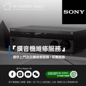 【 提供 Sony 擴音機上門及自攜維修服務 】 特平家居維修 • 香港站™