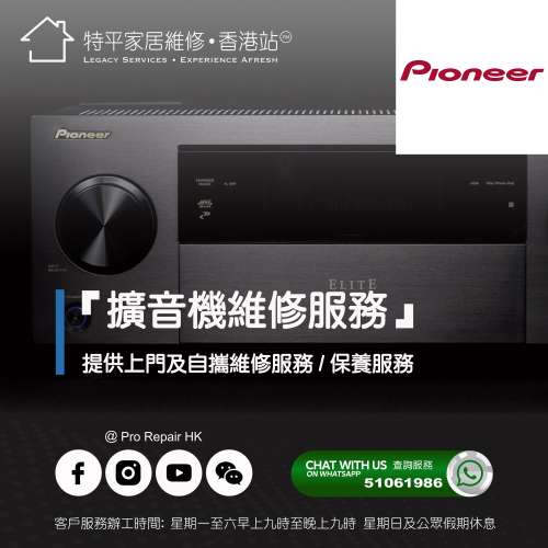 【 提供 Pioneer 先鋒 擴音機上門及自攜維修服務 】 特平家居維修 • 香港站™