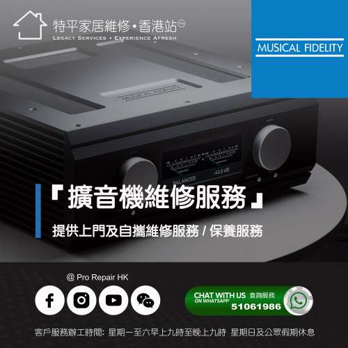【 提供 Musical Fidelity 擴音機上門及自攜維修服務 】 特平家居維修 • 香港站™