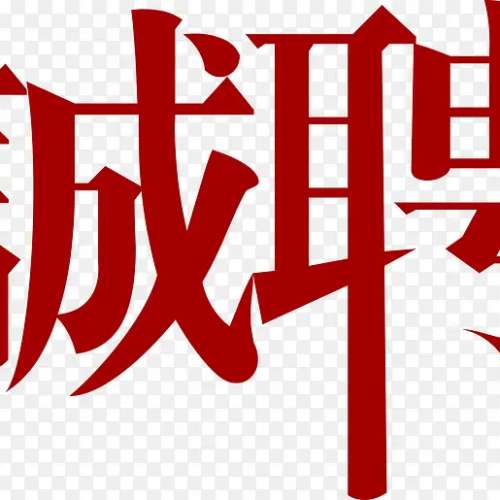 誠聘 急招  全職及兼職銷售代理  佣金高  時間自由