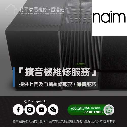 【 提供 Naim 擴音機上門及自攜維修服務 】 特平家居維修 • 香港站™