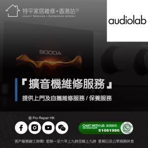 提供 Audiolab 擴音機上門及自攜維修服務 】 特平家居維修 • 香港站™