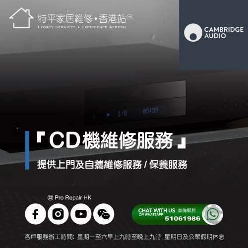 【 提供 Cambridge Audio CD機上門及自攜維修服務 】 特平家居維修 • 香港站™