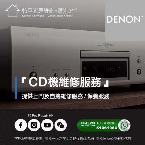 【 提供 Denon 天龍 CD機上門及自攜維修服務 】 特平家居維修 • 香港站™