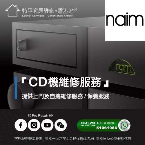 【 提供 Naim CD機上門及自攜維修服務 】 特平家居維修 • 香港站™