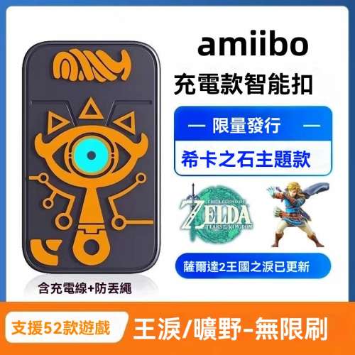 Switch 任天堂 amiibo 阿米波 無限刷寶箱道具 BAN包賠 智能聯動卡 王國之淚 薩爾達