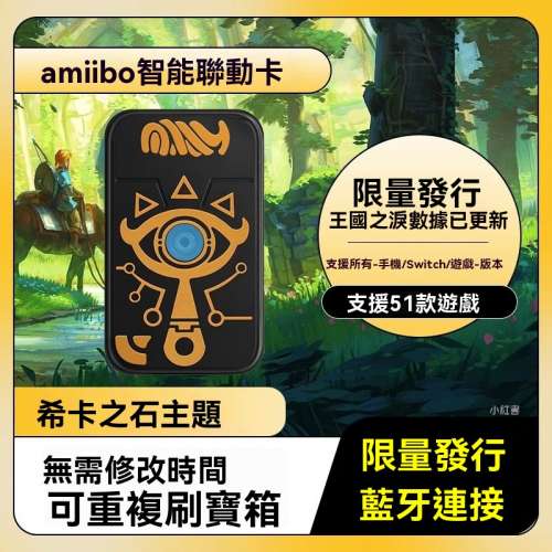 Switch 任天堂 amiibo 阿米波 無限刷寶箱道具 BAN包賠 智能聯動卡 王國之淚 薩爾達