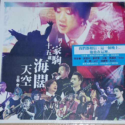 全新 別了家駒十五載 海闊天空音樂會 CD