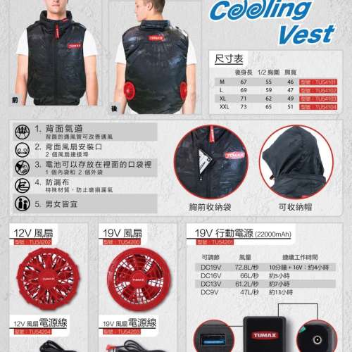 💫Tumax 19V 涼感空調服❄️套裝 男女皆宜🚻 | 預訂約1星期