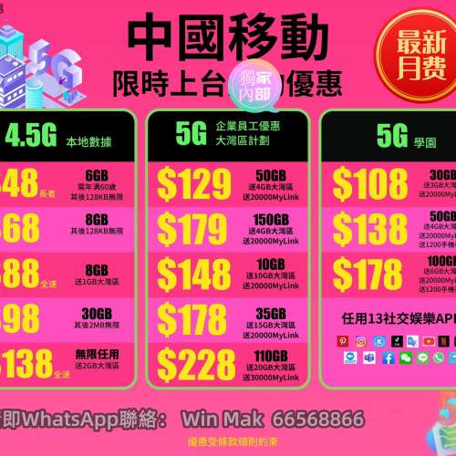 🔥中國移動🔥🔥轉台續約🔥🔥有驚喜有著數🔥🔥