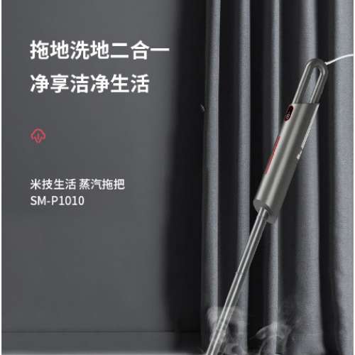 全新米技生活（Miji Home）蒸汽拖把 SM-P1010 Miji Home