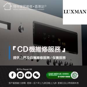 【 提供 Luxman CD機 上門及自攜維修服務】 特平家居維修 • 香港站™