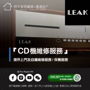 【 提供 Leak CD機上門及自攜維修服務】 特平家居維修 • 香港站™