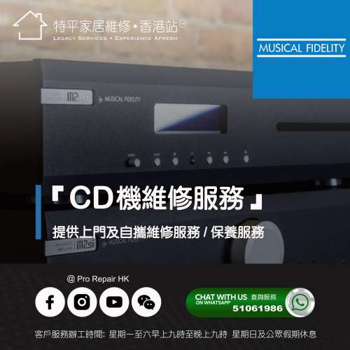 【 提供 Musical Fidelity CD機上門及自攜維修服務】 特平家居維修 • 香港站™