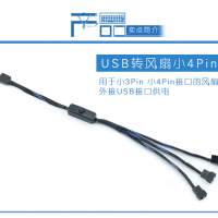 USB轉小 4Pin USB轉小3 4P 風扇轉接線電腦風扇外接USB插口供電線 2023 0