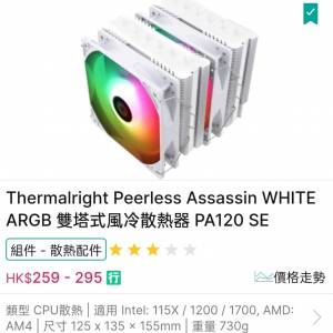 利民 雙塔式風冷散熱器 thermalright peerless assassin white ARGB pa120 se