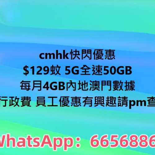 🔥5G限時送月費🔥中國移動🔥全港最平平平平🔥