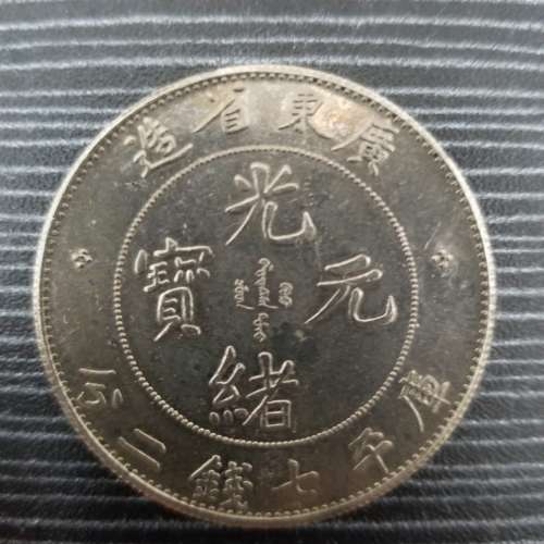 中國清朝廣東省造光緒寶元庫平七錢二分老銀元銀幣 China Kwang-Tung Guang Dong Pr...