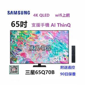 65吋 4K QLED smart TV 三星65Q70B 上網 wifi 電視