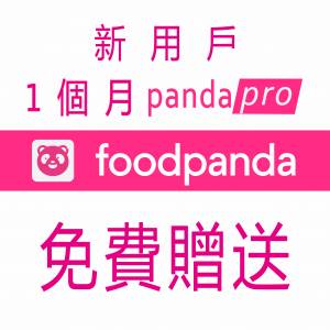 Foodpanda香港外賣pandapro一個月會員 新用戶N張優惠券成品號