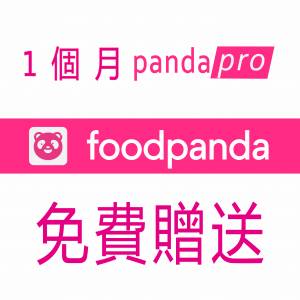 Foodpanda香港外賣pandapro一個月會員成品號 新用戶N張優惠券