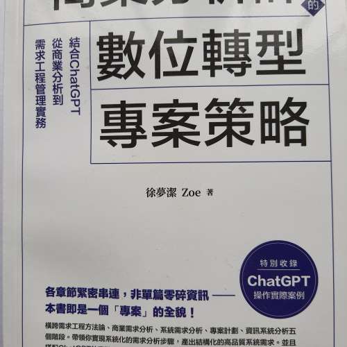 商業分析師的數位轉型專案策略——結合ChatGPT從商業分析到需求工程管理實務