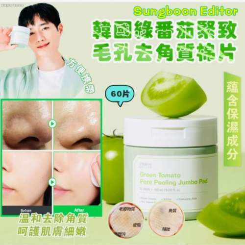供應商現貨💫🍃韓國SUNGBOON EDITOR綠番茄緊致毛孔去角質棉片60片 | 預訂 落單後約3...