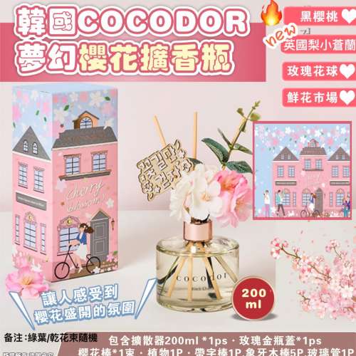 供應商現貨💫COCODOR 夢幻櫻花擴香瓶200ml  | 預訂 落單後約3-5個工作天排單出貨