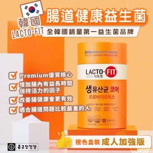 供應商現貨💫🇰🇷鐘根堂LACTO-FIT 黃金版乳酸菌 橙色增強版60條  | 預訂 落單後約3-...