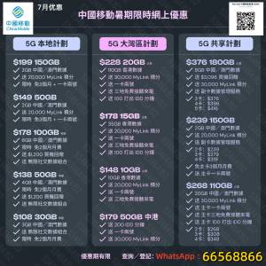 🌹🌹7月最新優惠🌹中國移動☎️全港最平☎️☎️