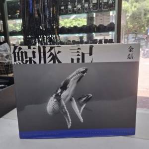 鯨豚記 全彩攝影集 金磊