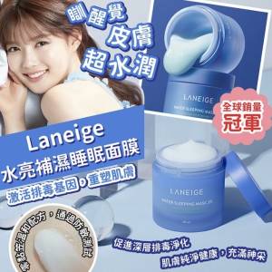 全球銷量冠軍睡眠面膜 🌟Laneige水亮補濕睡眠面膜
