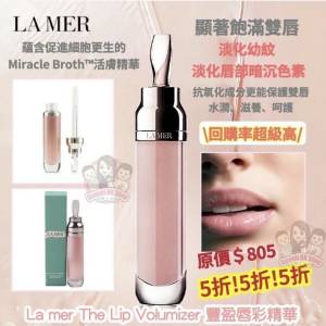 🌟全新正版現貨🌟 La Mer The Lip Volumizer 豐盈唇彩精華 7ml