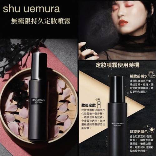【一口價$140/支】Shu uemura 植村秀定妝噴霧100ml (免稅貨)
