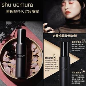 【一口價$140/支】Shu uemura 植村秀定妝噴霧100ml (免稅貨)